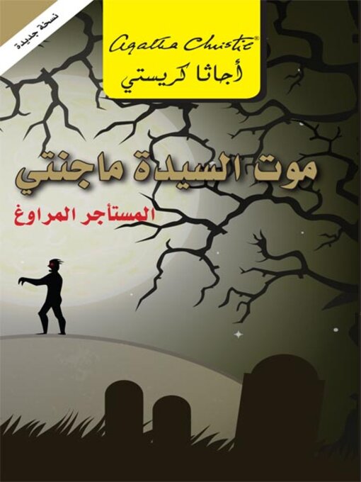 Cover of موت السيدة ماجنتي